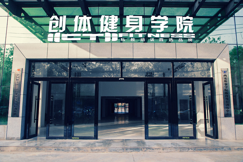 重庆创体健身学院