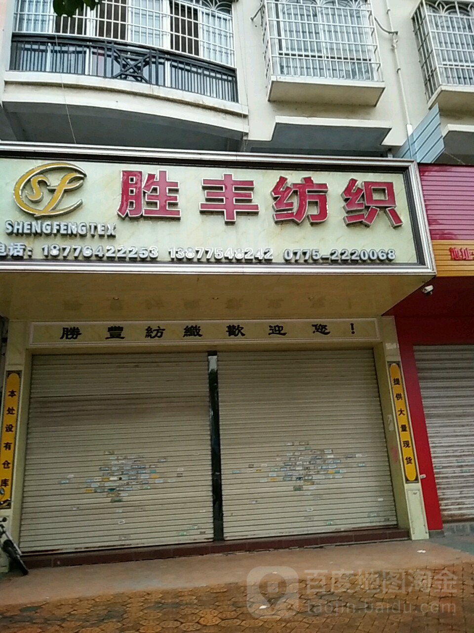 胜丰纺织(中华苑b区店)