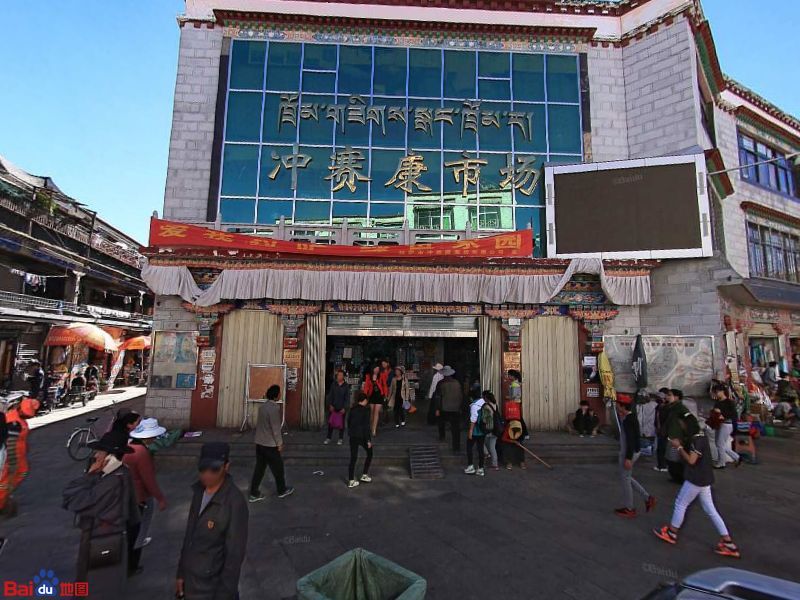 西藏北京中路沖賽康市場