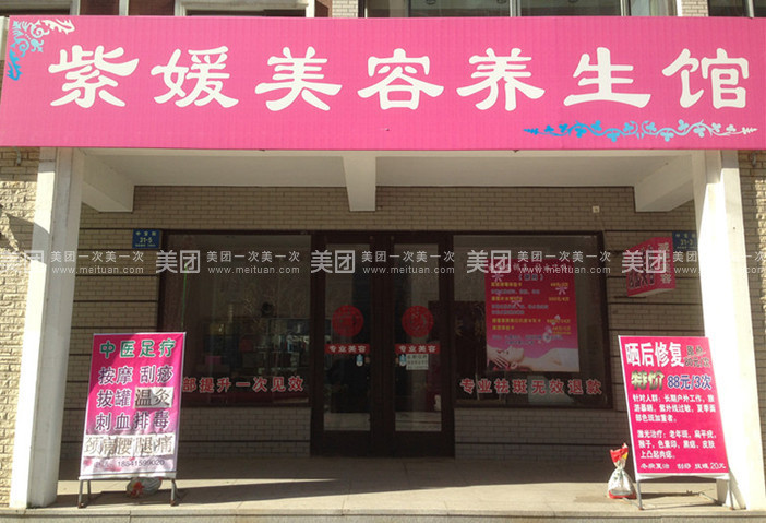 紫媛美容足疗按摩