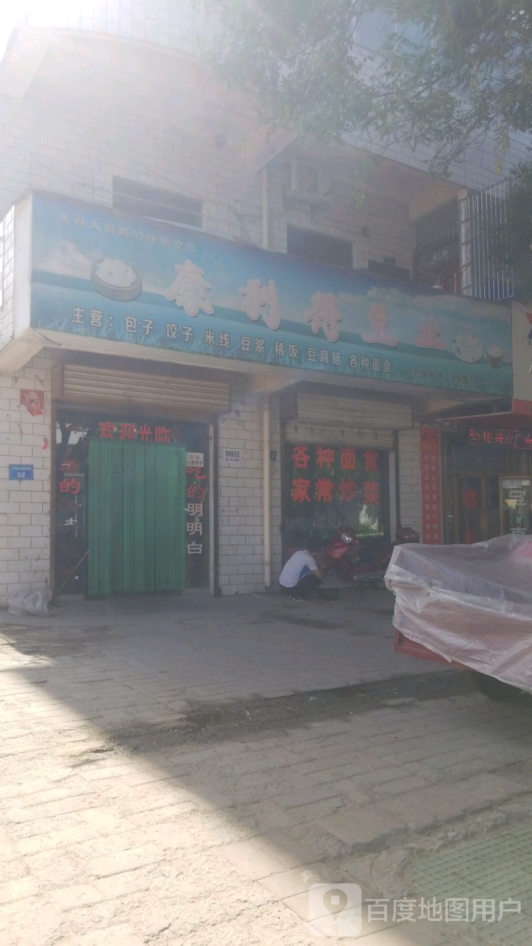 康立得豆业(利民巷店)