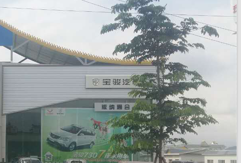 保定汽车(版纳店)