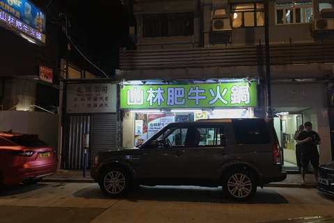 山林肥牛火锅