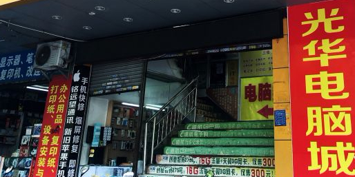 光华电子城