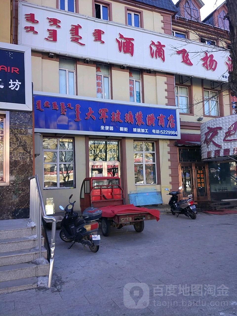 大军玻璃装潢店店