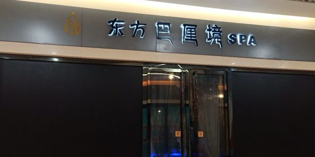 东方巴厘镜BaLiRealm(女士專門店)