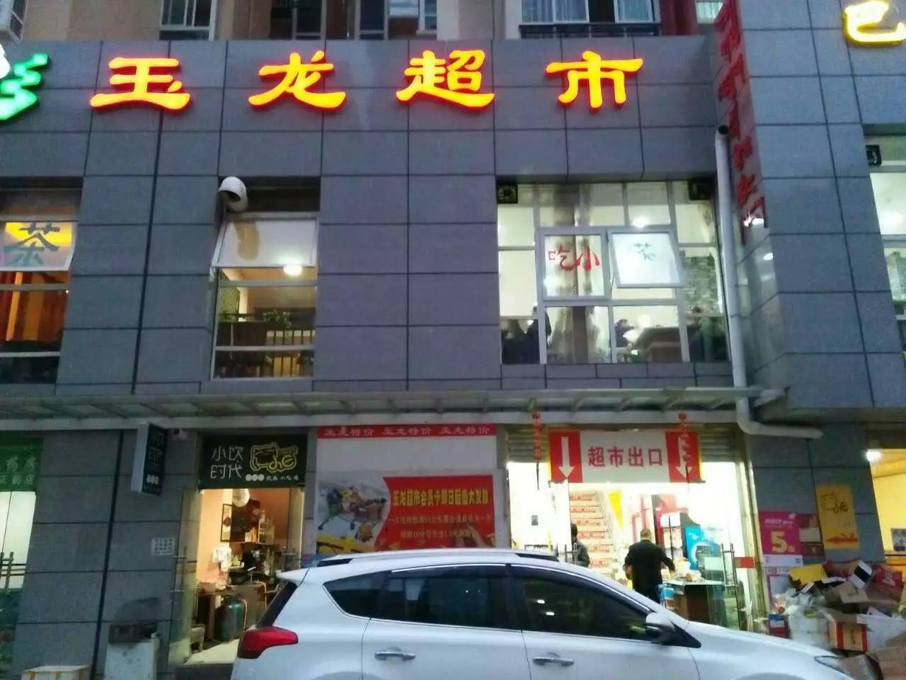 玉龙超市(马江街店)