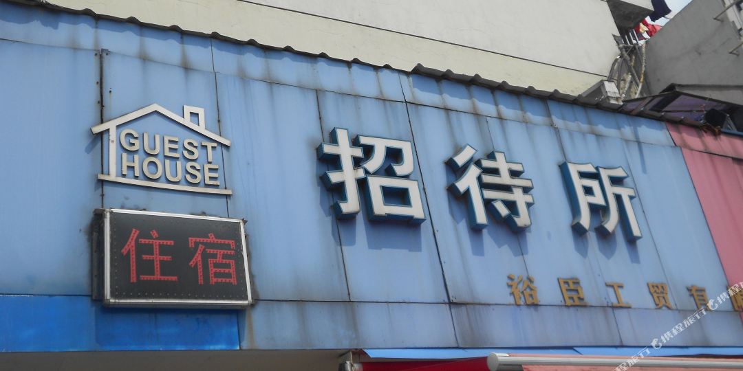 裕成旅馆(香烟店)