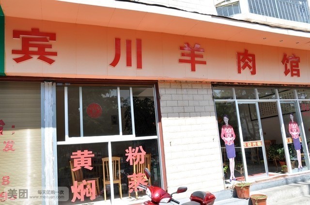 宾川羊肉馆