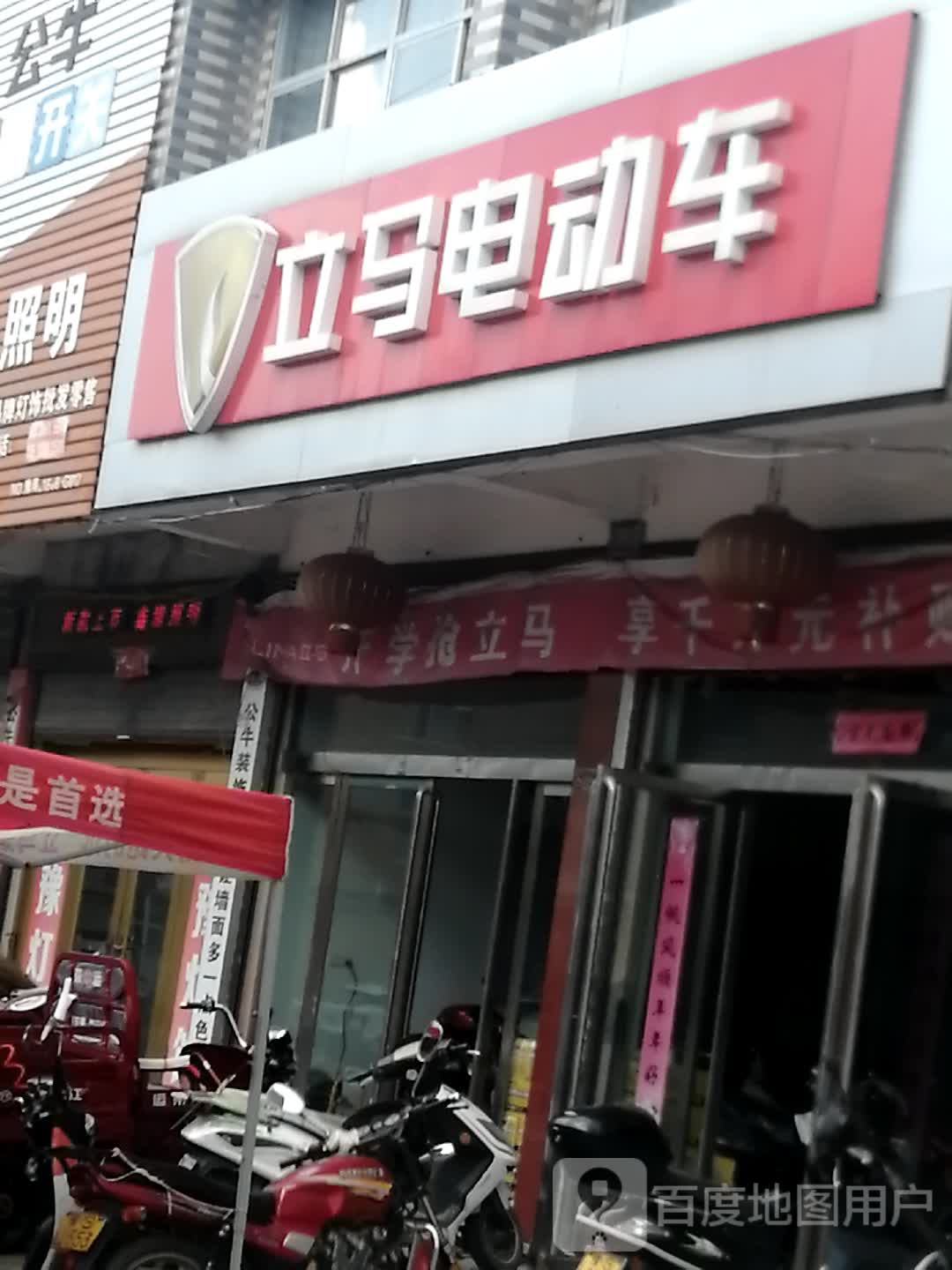 商城县丰集镇立马电动车(S339店)