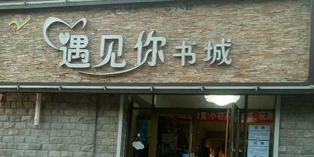 遇见你书城(河北易兴大厦店)