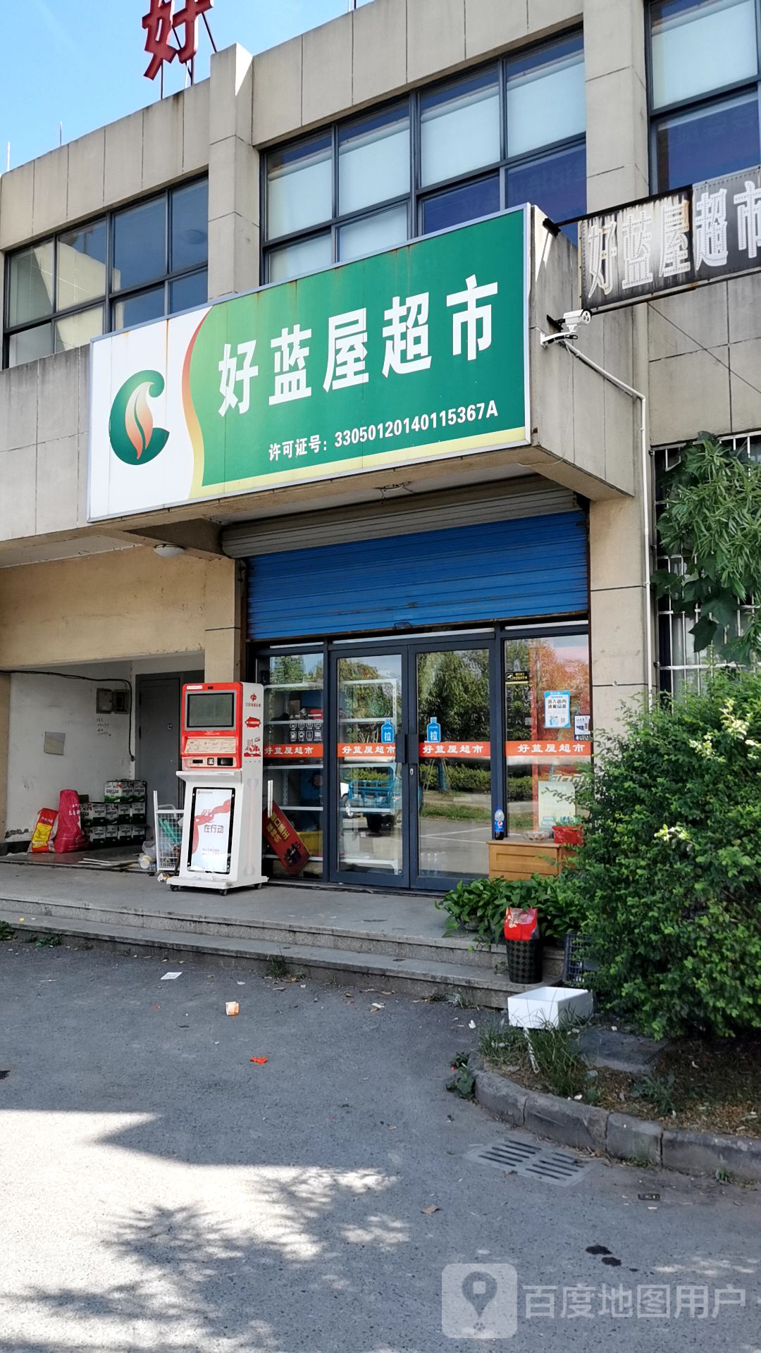 好上蓝超市(久立工业园区店)