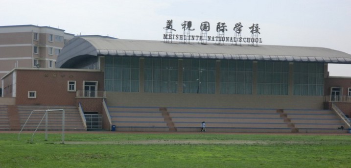 成都美视国际学校