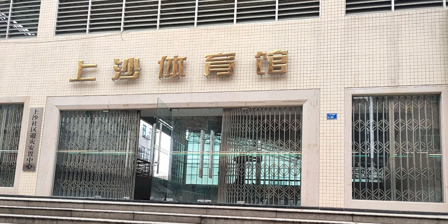 上沙体育馆