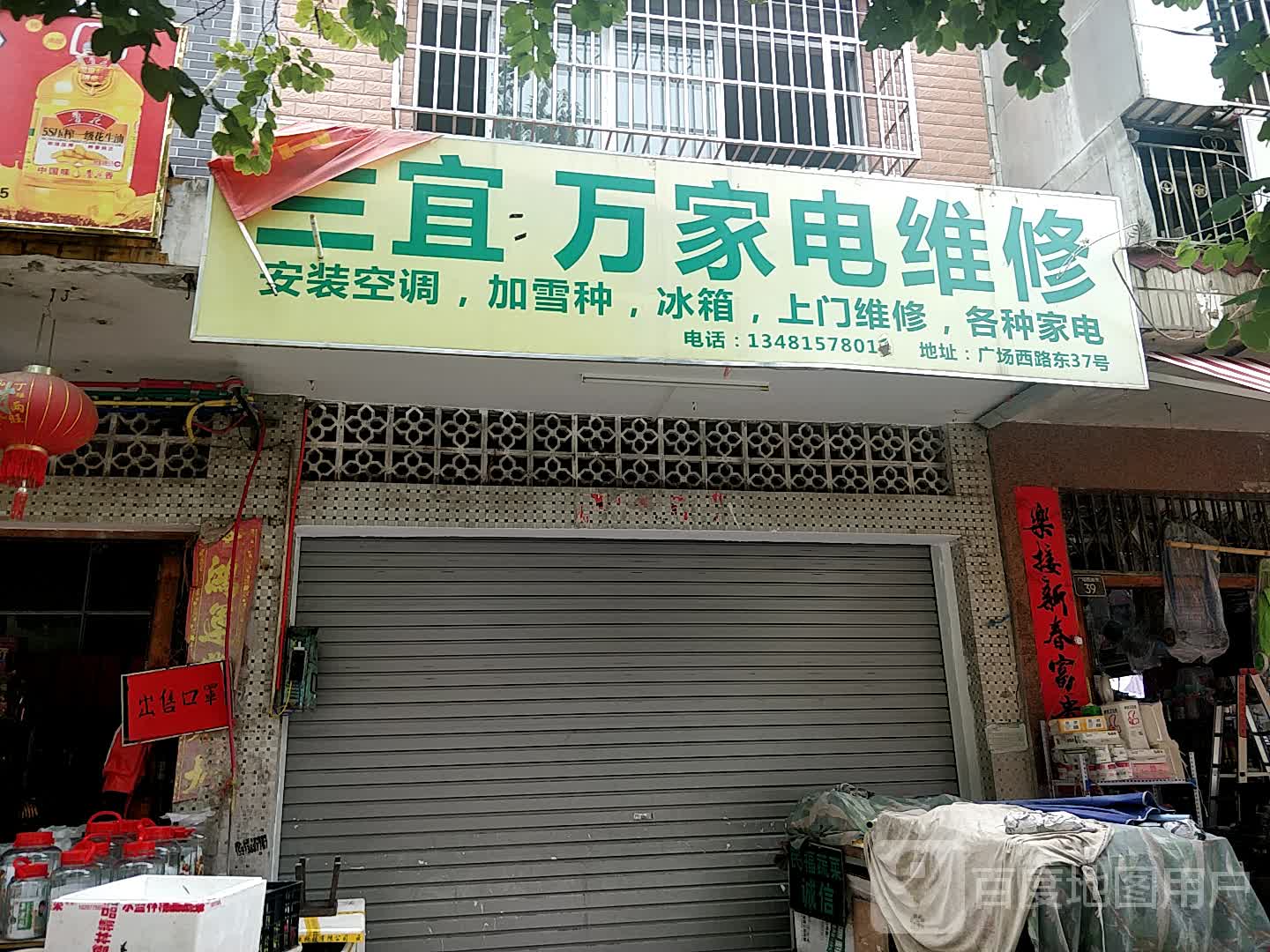 三宜万家电维修