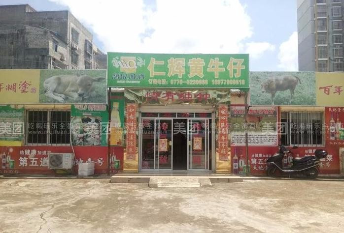 仁辉黄牛仔饭店