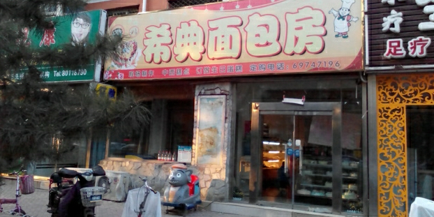 希典面包坊(南环店)