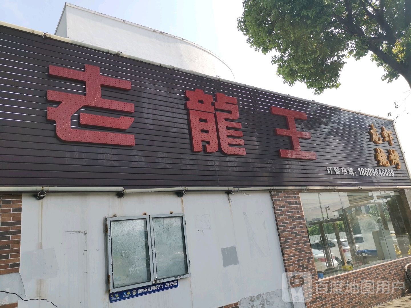 老龙王龙霞烧烤