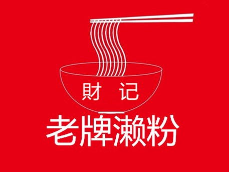 财记老牌濑粉(批发街店)