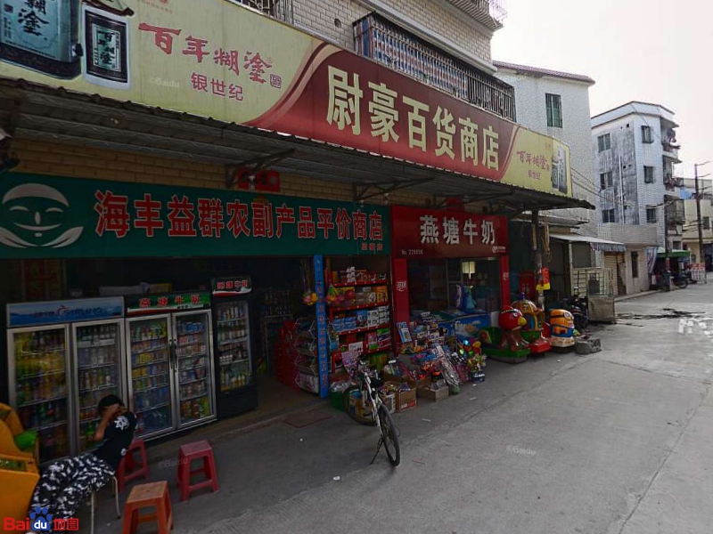 尉豪百货商店