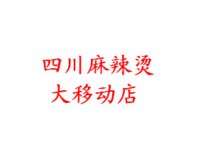 正宗川味麻辣烫(大移动店)