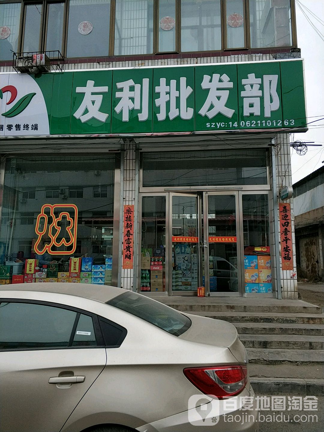 友利批发部