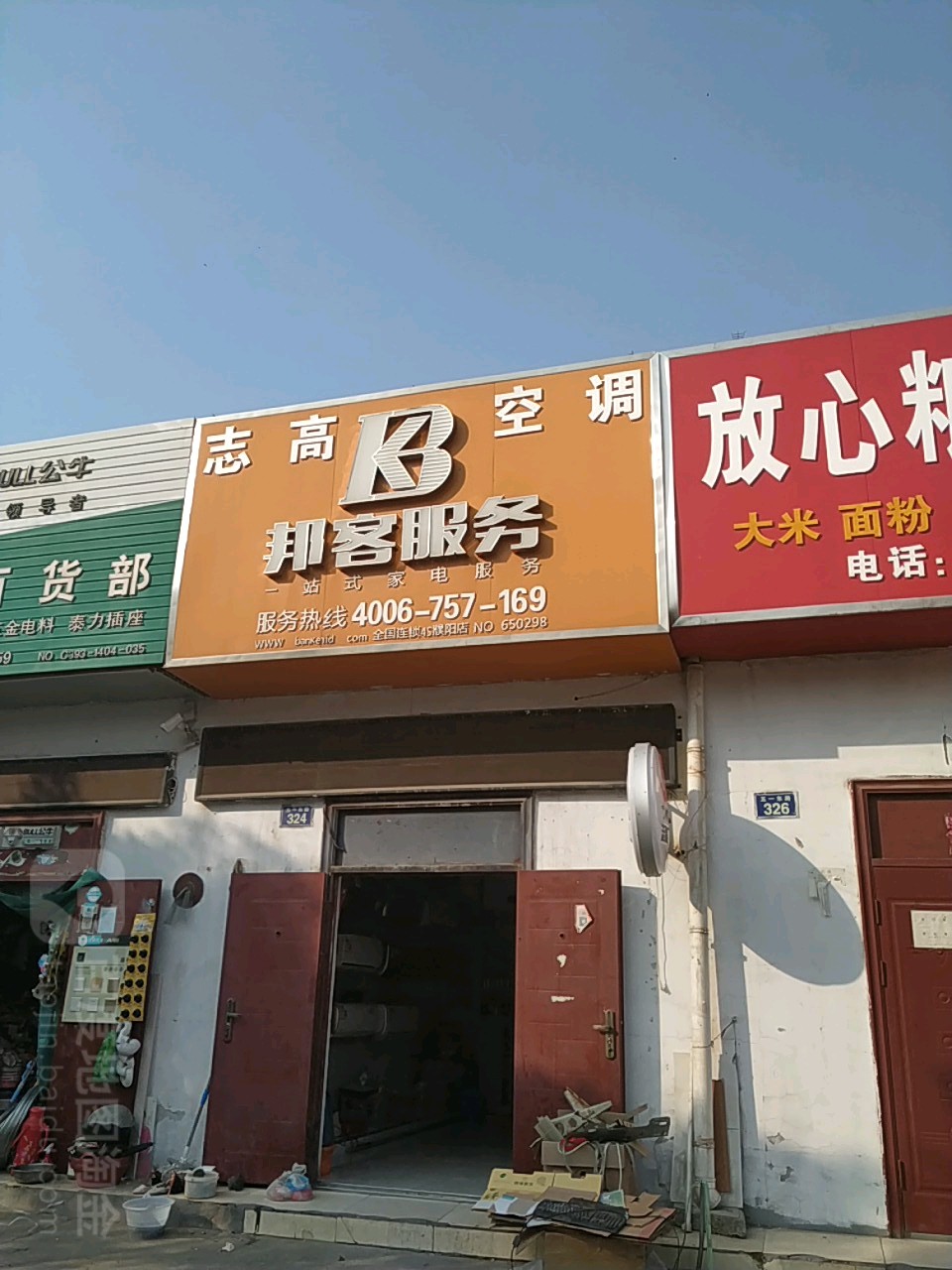 志高空调(五一路店)
