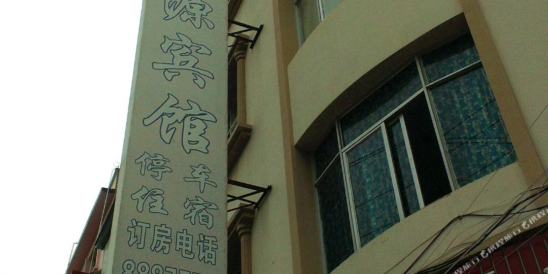 蒙自新缘宾馆