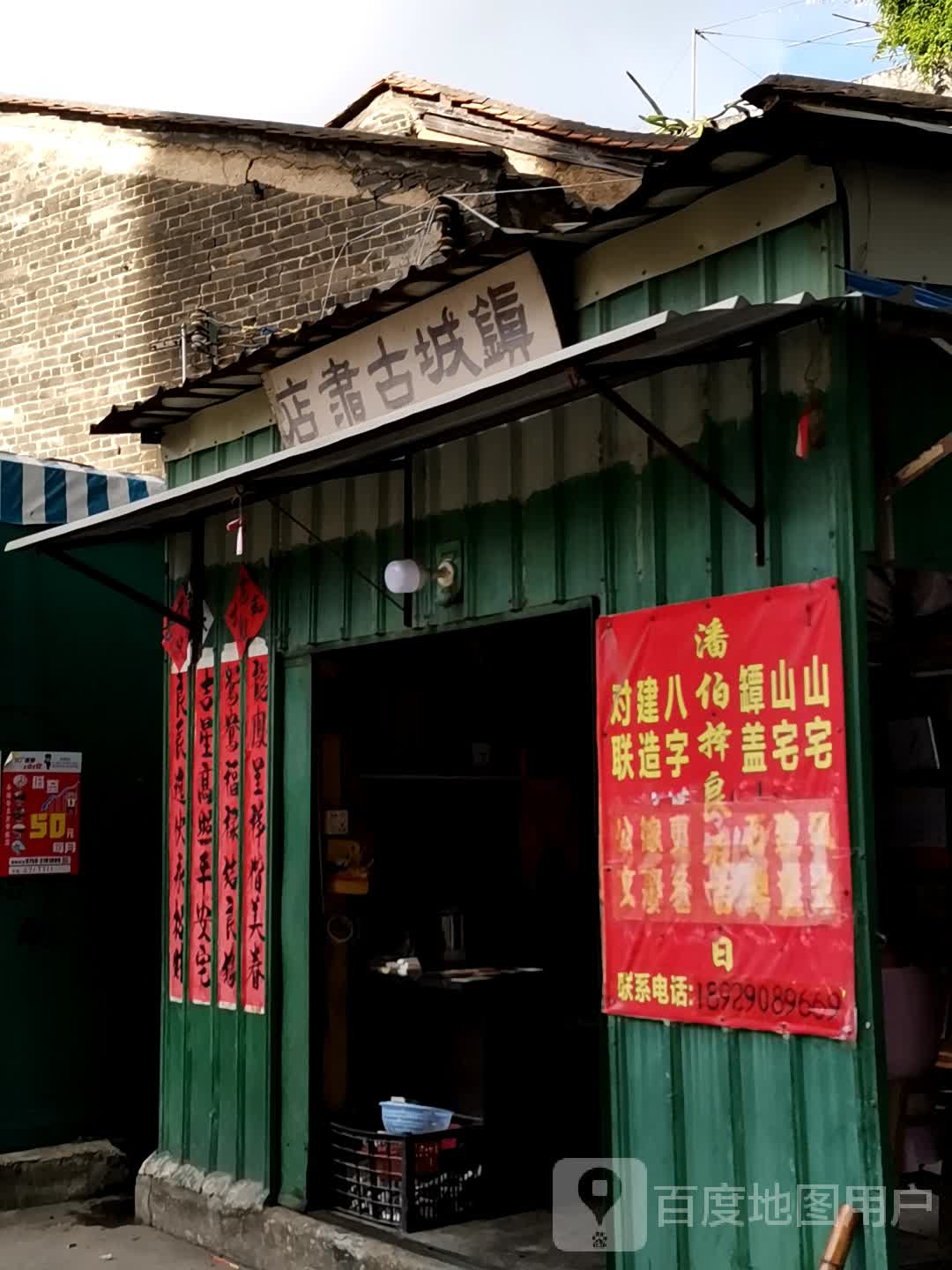 镇城古书店
