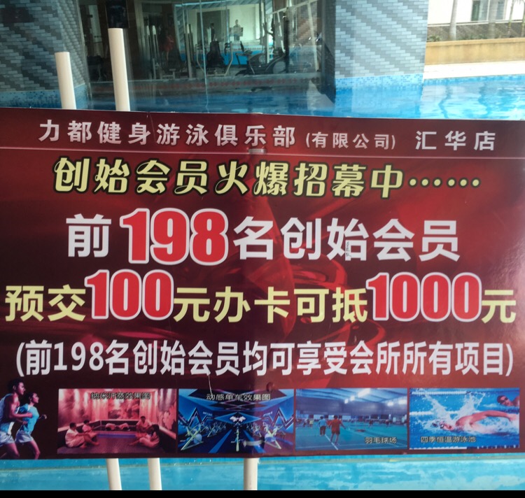 力都游泳健身俱乐部(常平店)