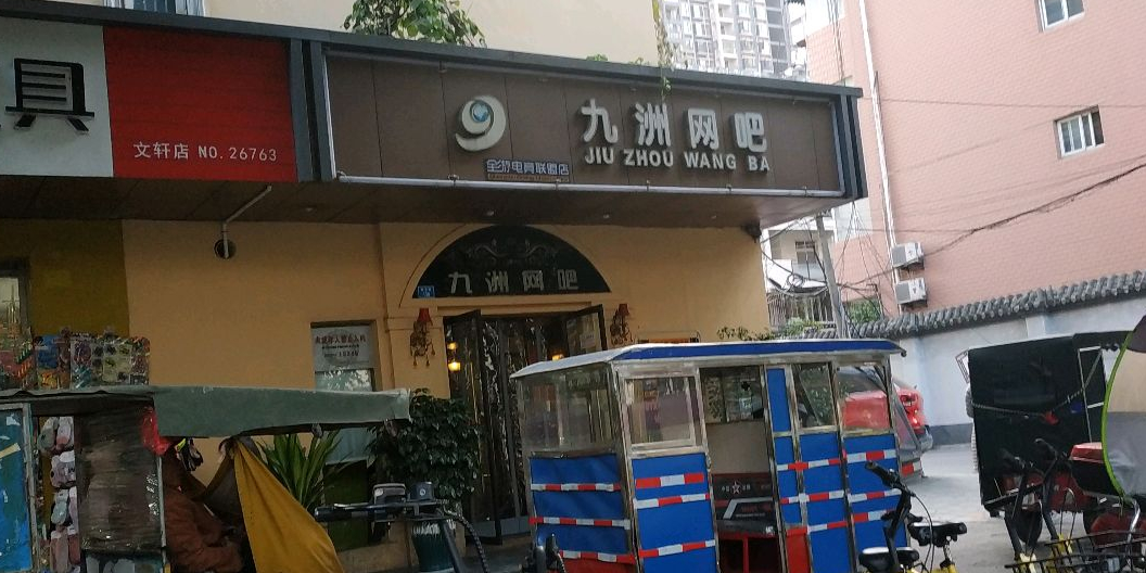 九洲网吧