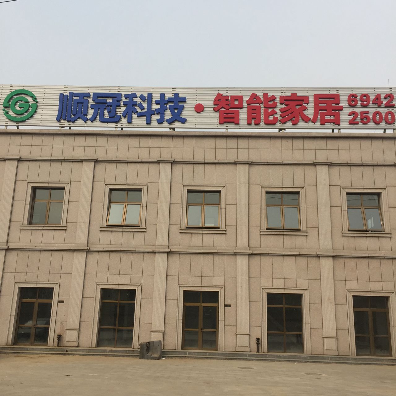 顺冠产业集团