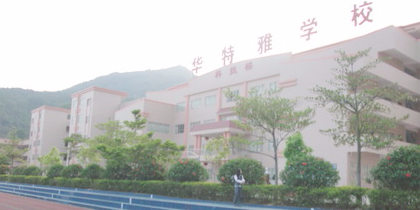 中山市坦洲华特雅学校