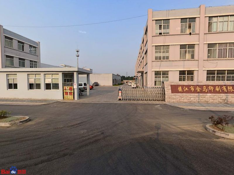 镇江市金马印刷有限公可