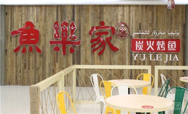 鱼乐家炭火烤鱼(和家乐广场店)