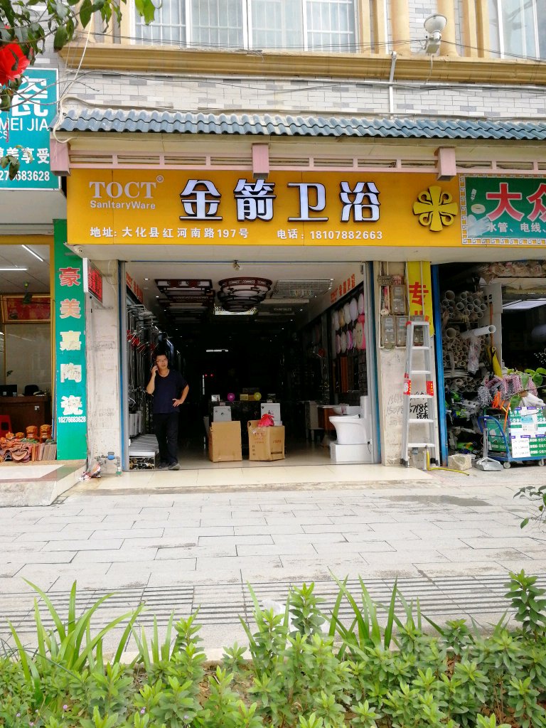 金箭卫浴(红河路店)