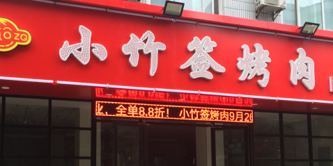 小竹签烤肉(东木头市店)