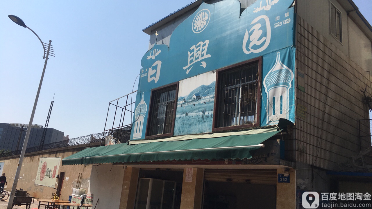 日興园火瓢牛肉