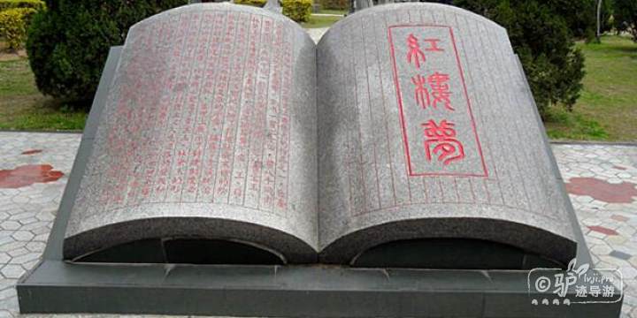 红楼梦景区