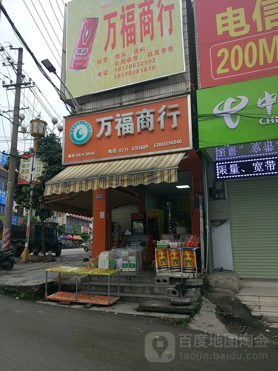 万福商行(江北路店)