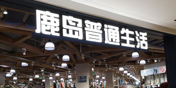 鹿岛普通生活龙湖狮山天街店