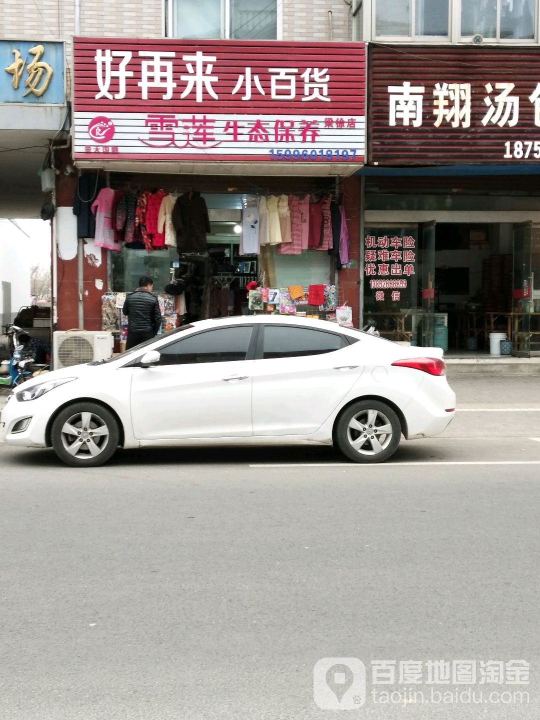 好再来小百货(好又多店)