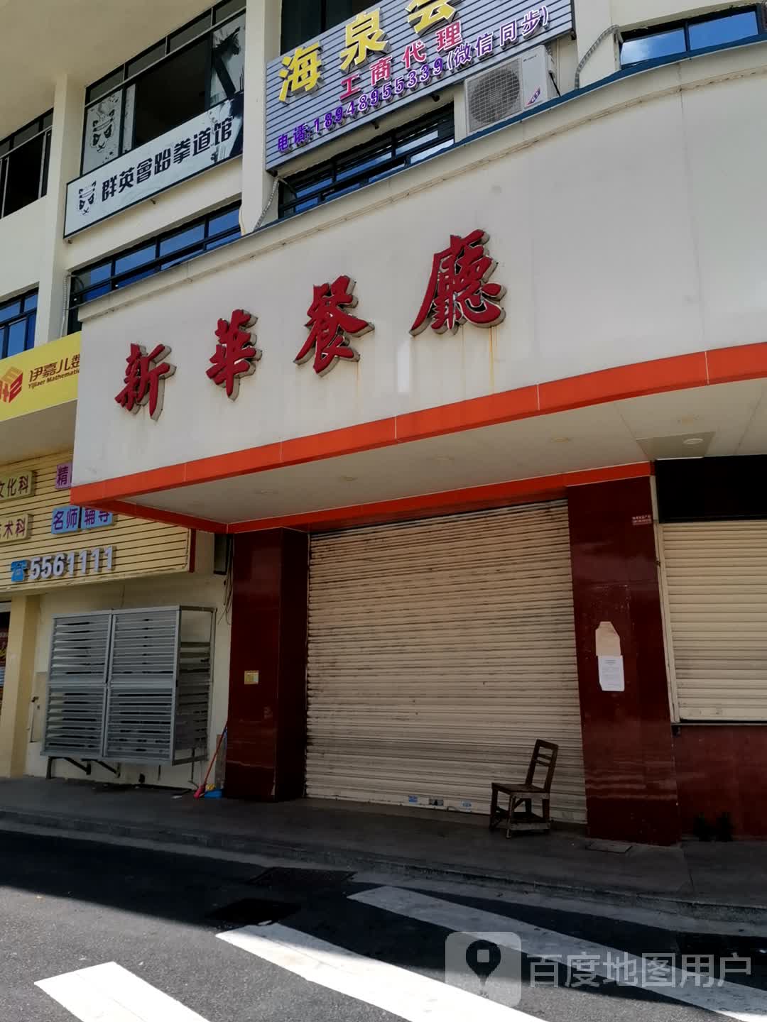 群英会跆拳道馆