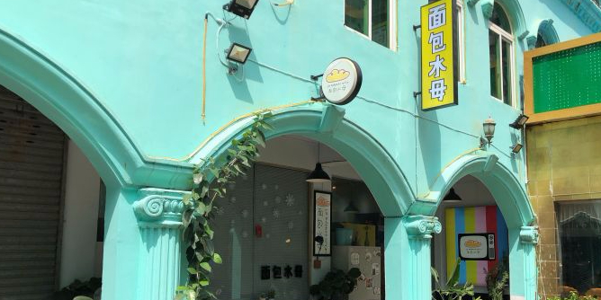面包水母情缘茶餐厅(海南省电子工业总公司住宅区店)