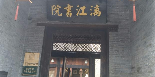 漓江书院(金狮巷店)