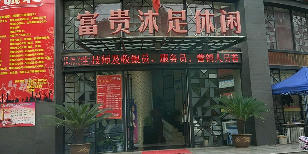 富贵沭足(江大路店)