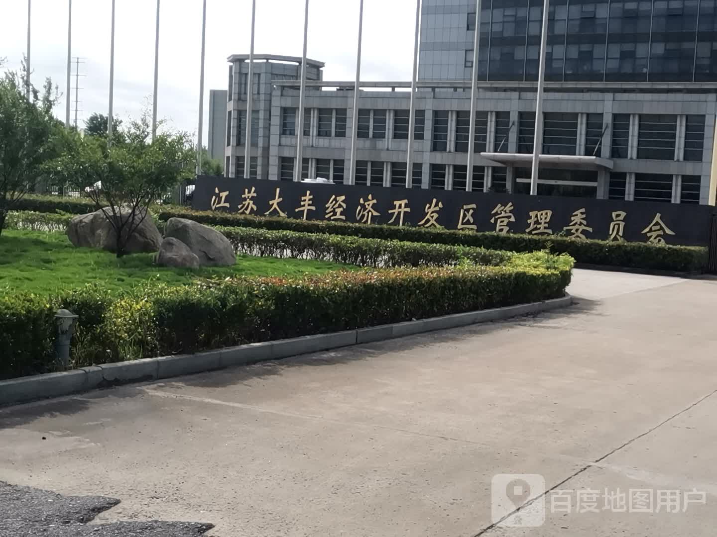 新城地名網_江蘇省鹽城市大豐區大豐經濟開發區管委會新城資料簡介