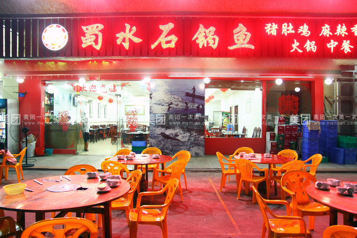蜀水石锅鱼(沙井西店)