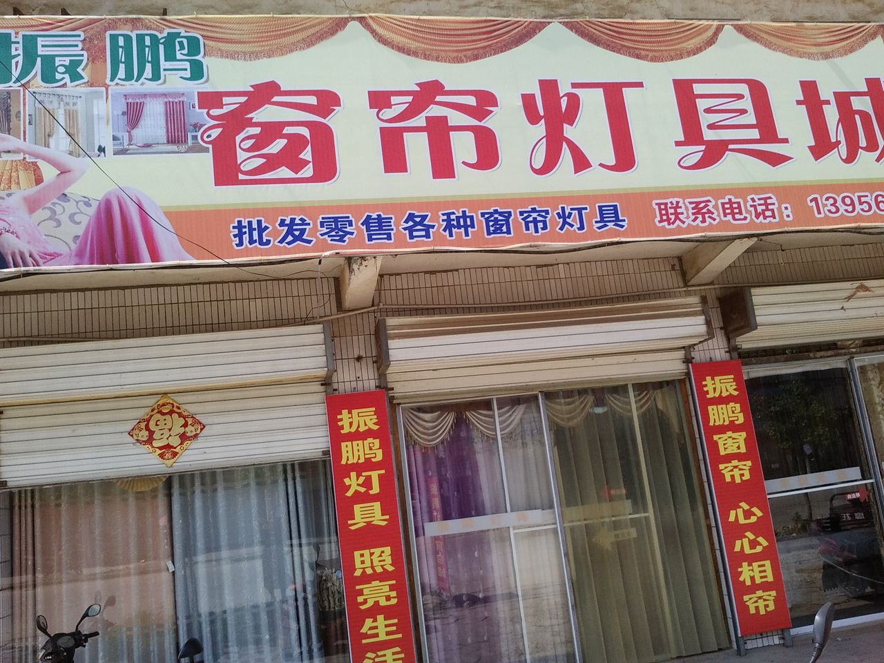 振鹏窗帘灯具城