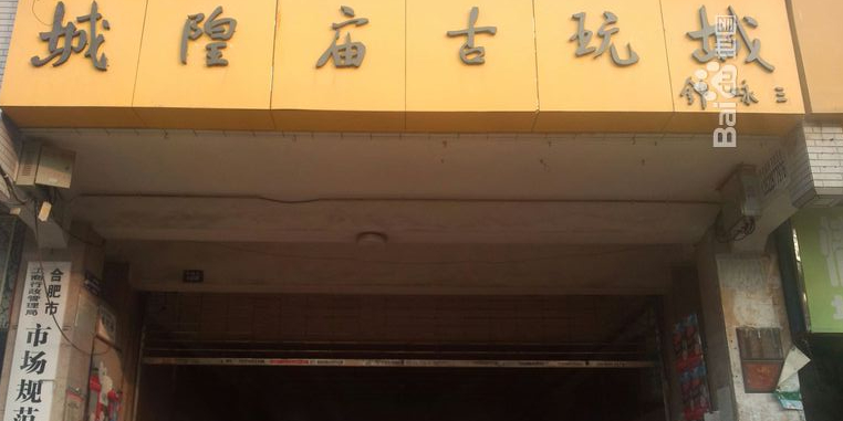 城隍庙古玩城(蒙城路店)